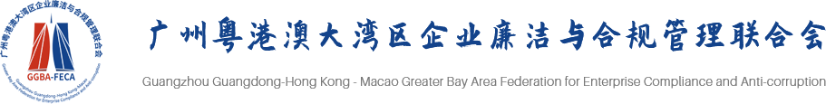 Guangzhou Guangdong-Hong Kong-Macao Greater Bay Area Federation for Enterprise Compliance and Anti-corruption