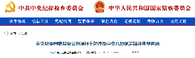 中央纪委国家监委公开通报十起违反中央八项规定精神典型问题