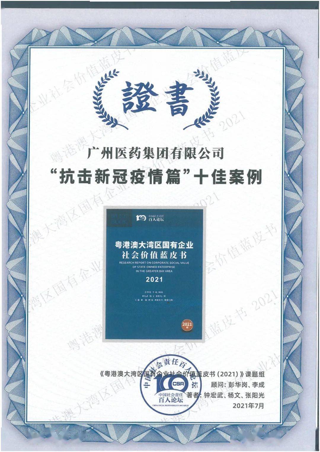 广药集团入选《粤港澳大湾区国有企业社会价值蓝皮书（2021）》十佳案例