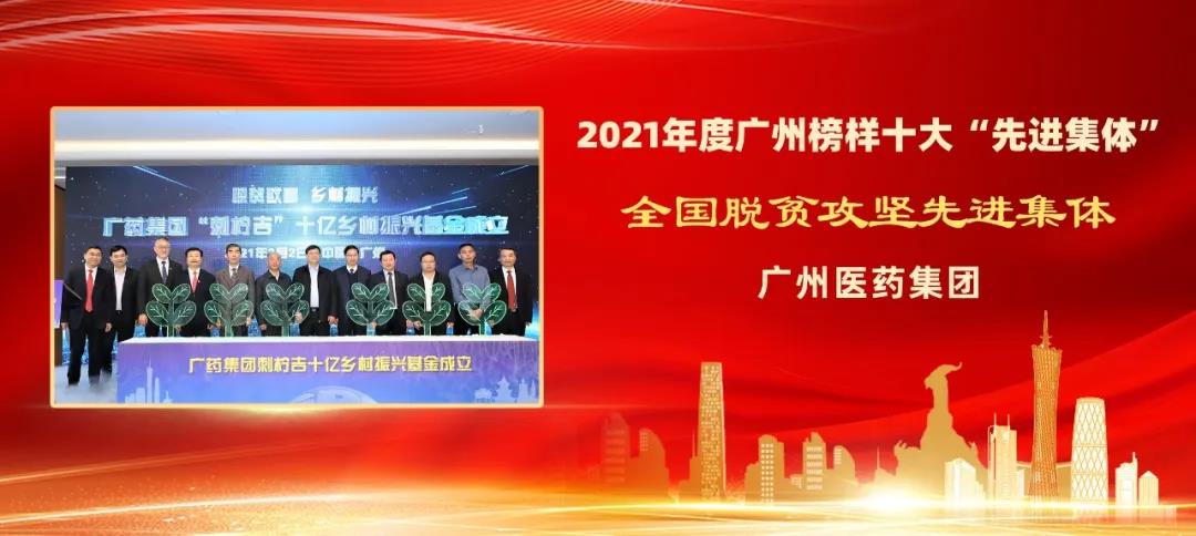 广药集团又双叒荣获2021年度广州榜样十大“先进集体”荣誉称号