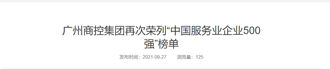 广州商控集团再次荣列“中国服务业企业500强”榜单