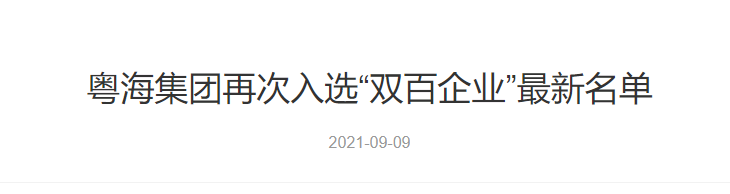 粤海再次入选“双百企业”最新名单