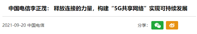 中国电信李正茂： 释放连接的力量，构建“5G共享网络”实现可持续发展