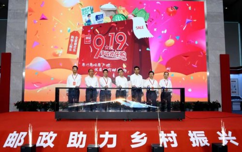 第五届中国邮政“919电商节”在京启动