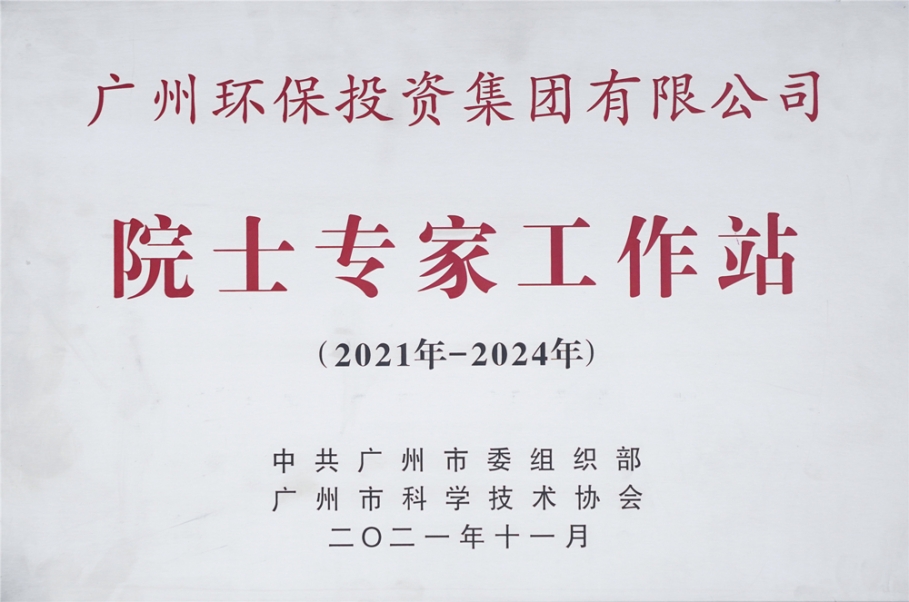 自主培养院士+建立院士工作站，广州环投集团打造科技领先“双引擎”