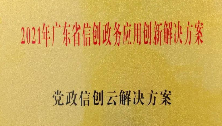 GRG荣誉 | 广电运通党政信创云解决方案荣获省级奖项