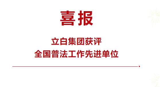 立白集团获评全国普法工作先进单位