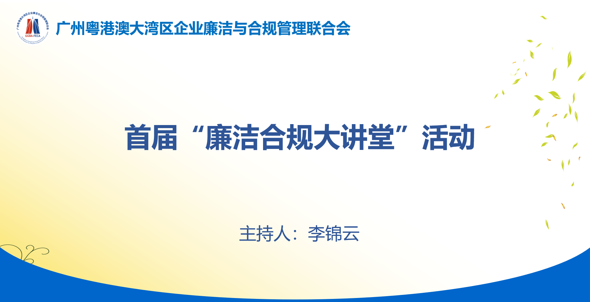 广州粤港澳大湾区企业廉洁合规管理联合会首届廉洁合规大讲堂