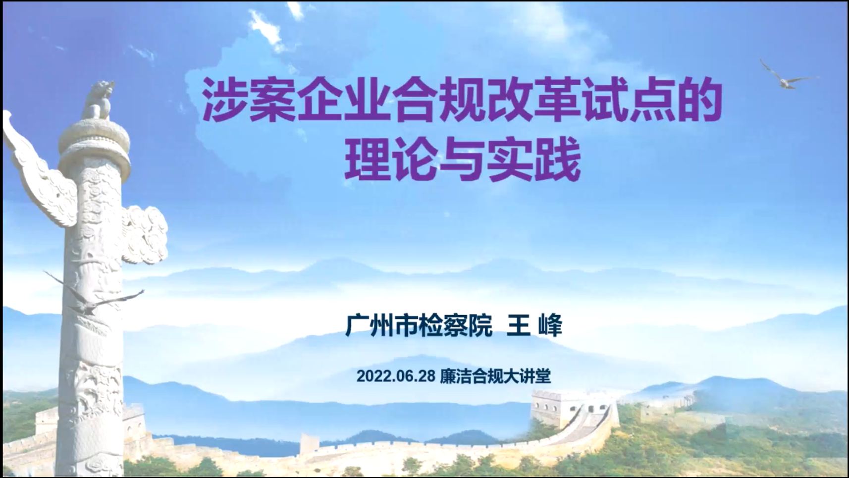 广州粤港澳大湾区企业廉洁合规管理联合会第二届廉洁合规大讲堂