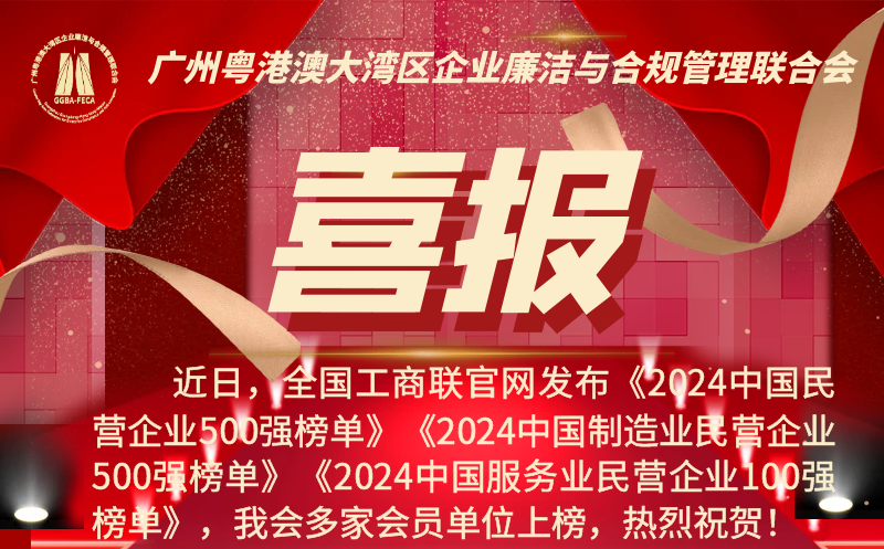 会员风采 | 我会多家会员单位上榜2024中国民企500强