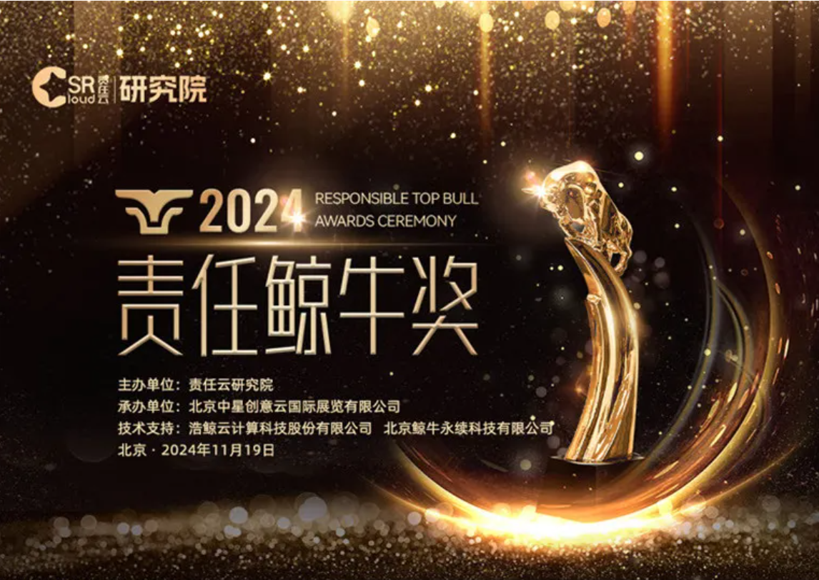 会员风采 | 我会多家会员企业荣登2024年“责任鲸牛奖”榜单