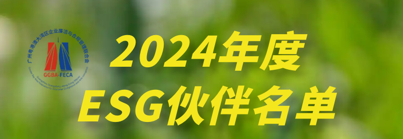 会员风采 | 我会多家会员单位荣登2024年度ESG伙伴名单